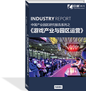 游戲產業(yè)與園區(qū)運營