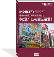 動漫產業(yè)與園區(qū)運營