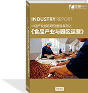 食品加工產業(yè)與園區(qū)運營