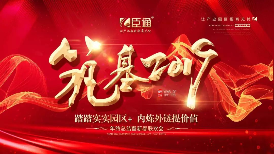 臣通年會(huì) | 筑基2019，逐夢前行