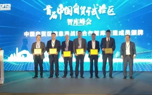 首屆中國自貿(mào)試驗區(qū)智庫峰會舉辦，臣通獲聘成為智庫聯(lián)盟成員