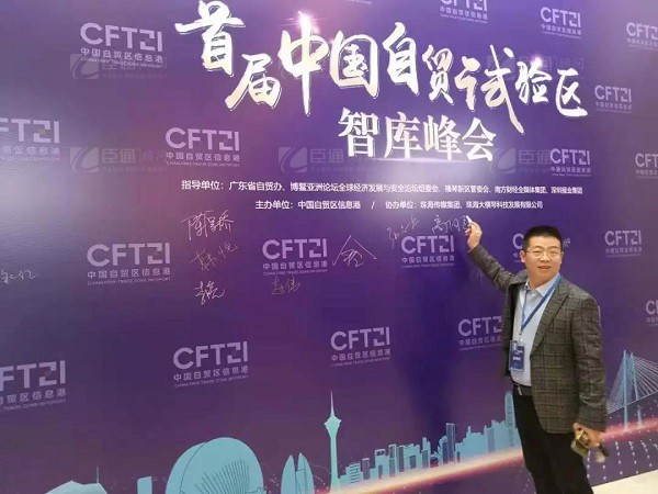 首屆中國(guó)自貿(mào)試驗(yàn)區(qū)智庫(kù)峰會(huì)舉辦，臣通獲聘成為智庫(kù)聯(lián)盟成員