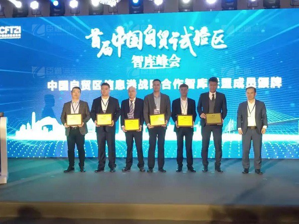 首屆中國(guó)自貿(mào)試驗(yàn)區(qū)智庫(kù)峰會(huì)舉辦，臣通獲聘成為智庫(kù)聯(lián)盟成員