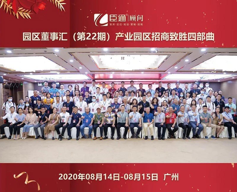 精準定位，招商致勝，第22期園區(qū)董事匯圓滿落幕！