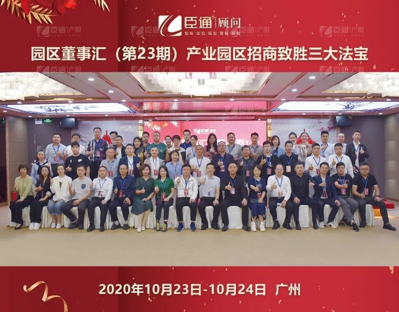實(shí)戰(zhàn)落地，招商致勝，第23期園區(qū)董事匯圓滿落幕！