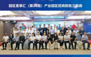 園區(qū)發(fā)展正當時！臣通第26期園區(qū)董事匯精彩開幕