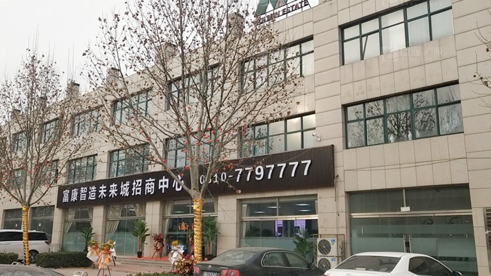 臣通招商落子邯鄲，富康智造未來城招商盛啟！